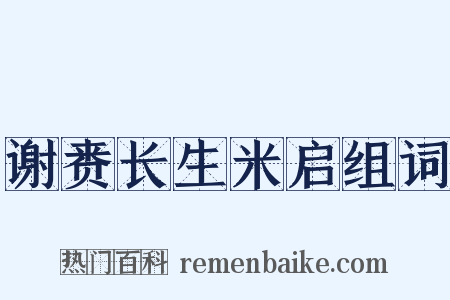 谢赉长生米启组词是什么意思的图片